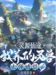 Linh Nguyên Tiên Đồ: Ta Nuôi Linh Thú Quá Hiểu Cảm Ân