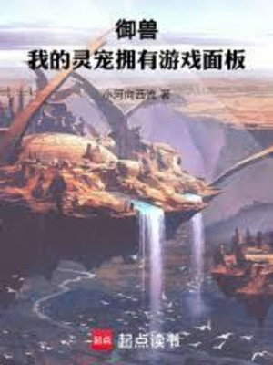 Linh Sủng Của Ta Có Được Bảng Trò Chơi