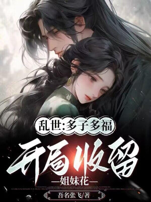 Loạn Thế: Nhiều Con Nhiều Phúc, Bắt Đầu Chứa Chấp Hoa Tỷ Muội