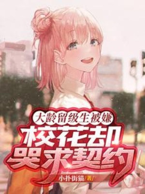 Lớn Tuổi Lưu Ban Sinh Bị Ngại, Giáo Hoa Lại Khóc Cầu Khế Ước