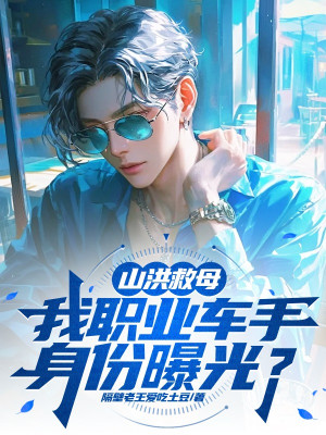 Lũ Quét Cứu Mẫu, Ta Nghề Nghiệp Tay Đua Thân Phận Lộ Ra Ánh Sáng?