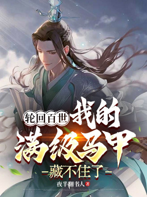 Luân Hồi Vạn Cổ, Ta Max Cấp Áo Lót Không Giấu Được