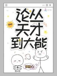 Luận Theo Thiên Tài Đến Đại Năng