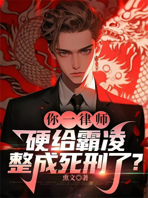 Luật Sư: Bắt Nạt Người Vô Tội? Ta Tiễn Hắn Tử Hình!