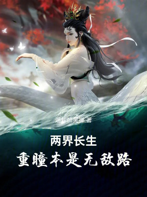 Lưỡng Giới Trường Sinh: Trọng Đồng Vốn Là Vô Địch Đường