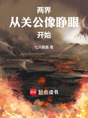 Lưỡng Giới: Từ Tượng Quan Công Mở Mắt Bắt Đầu