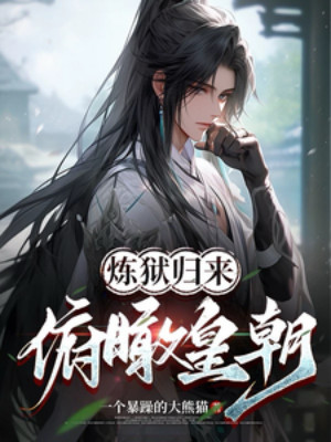 Luyện Ngục Trở Về, Quan Sát Hoàng Triều