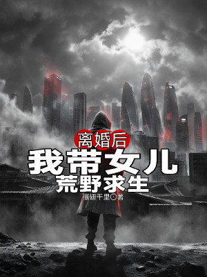 Ly Hôn Về Sau, Ta Mang Nữ Nhi Hoang Dã Cầu Sinh