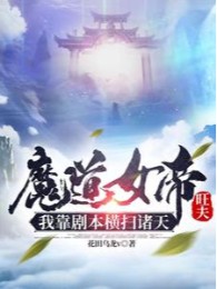 Ma Đạo Nữ Đế Vượng Phu, Ta Dựa Vào Kịch Bản Quét Ngang Chư Thiên