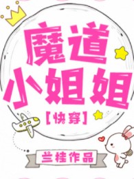 Ma Đạo Tiểu Tỷ Tỷ [Xuyên Nhanh]