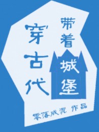 Mang Theo Lâu Đài Xuyên Cổ Đại