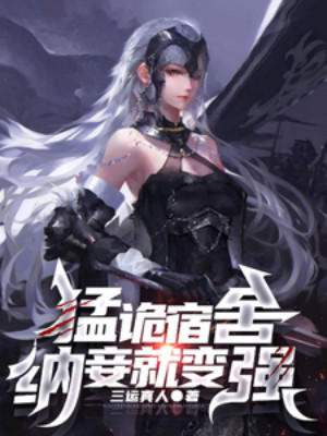 Mãnh Liệt Quỷ Ký Túc Xá, Nạp Thiếp Liền Mạnh Lên