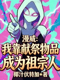 Marvel: Ta Dựa Vào Hiến Tế Vật Phẩm Trở Thành Homelander