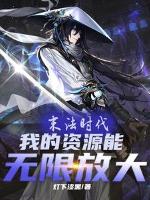 Mạt Pháp Thời Đại: Ta Tài Nguyên Năng Lực Vô Hạn Phóng Đại