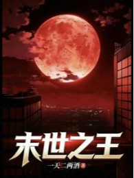 Mạt Thế Chi Vương!