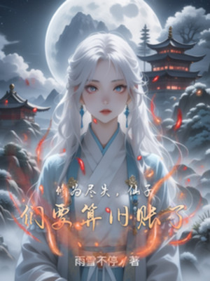 Mất Tu Vi, Các Tiên Tử Muốn Tinh Toán Nợ Cũ