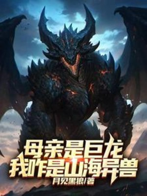 Mẫu Thân Là Cự Long, Ta Thế Nào Là Sơn Hải Dị Thú?