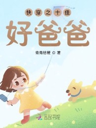 Mau Xuyên Chi Thập Giai Hảo Ba Ba