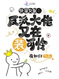 Mau Xuyên Nữ Phối: Phản Phái Đại Lão Lại Tại Giả Bộ Đáng Thương