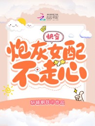 Mau Xuyên: Pháo Hôi Nữ Phối Không Đi Tâm