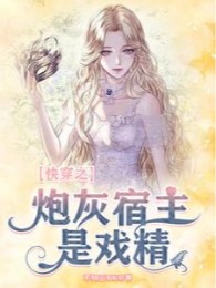 Mau Xuyên Pháo Hôi Túc Chủ Là Diễn Tinh