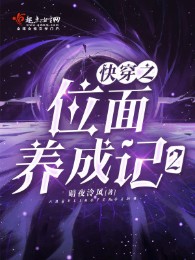 Mau Xuyên Vị Diện Dưỡng Thành Ký 2