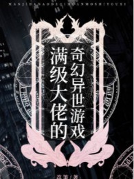 Max Cấp Đại Lão Kỳ Huyễn Dị Thế Trò Chơi