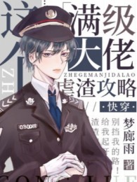 Max Cấp Đại Lão Ngược Tra Công Lược [Xuyên Nhanh]