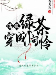 Max Cấp Trà Xanh Xuyên Thành Nhóc Đáng Thương