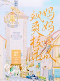 Mẹ Ta Biến Thành Hiên Ngang Giáo Hoa