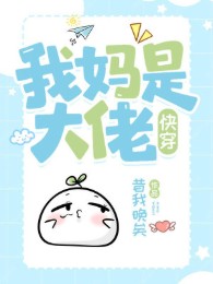 Mẹ Ta Là Đại Lão [Xuyên Nhanh]