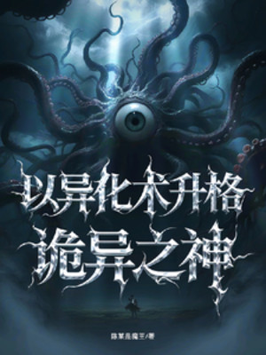 Mê Vụ Cầu Sinh: Lấy Dị Hoá Thuật Thăng Cấp Quỷ Dị Chi Thần