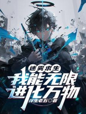 Mê Vụ Cầu Sinh: Ta Có Thể Vô Hạn Tiến Hóa Vạn Vật