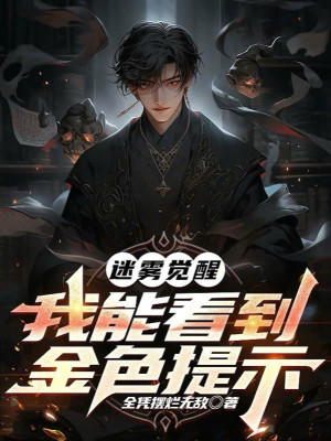 Mê Vụ Thức Tỉnh, Ta Có Thể Nhìn Đến Kim Sắc Nhắc Nhở