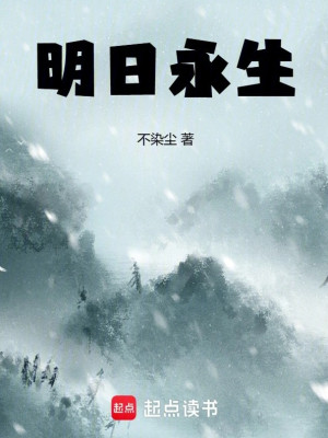 Minh Nhật Vĩnh Sinh