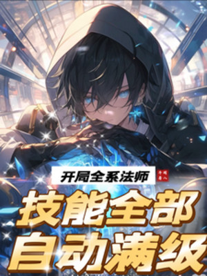 Mở Đầu Toàn Hệ Pháp Sư, Kỹ Năng Toàn Bộ Tự Động Max Cấp