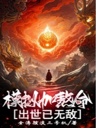 Mô Phỏng Thêm Chịu Mệnh, Xuất Thế Đã Vô Địch