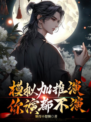 Mô Phỏng Thêm Thôi Diễn, Ngươi Diễn Đều Không Diễn