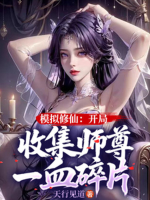 Mô Phỏng Tu Tiên: Bắt Đầu Thu Thập Sư Tôn Một Máu Mảnh Vỡ