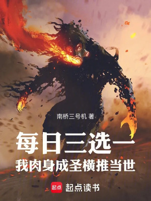 Mỗi Ngày Ba Tuyển Một, Ta Nhục Thân Thành Thánh Quét Ngang Đương Thời