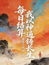 Mỗi Ngày Kết Toán, Ta Lấy Thần Thông Đúc Trường Sinh