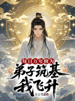 Mỗi Ngày Vạn Năm Tu Vi, Đệ Tử Trúc Cơ Ta Phi Thăng