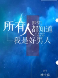 Mọi Người Biết Ta Là Nam Nhân Tốt