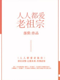 Mỗi Người Đều Ái Lão Tổ Tông