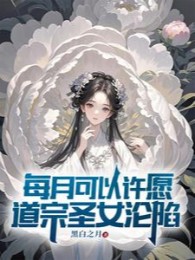 Mỗi Tháng Có Thể Hứa Hẹn, Đạo Tông Thánh Nữ Luân Hãm