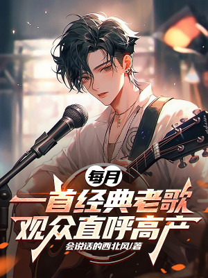 Mỗi Tháng Một Bài Kinh Điển Lão Ca, Người Xem Gọi Thẳng Cao Sản