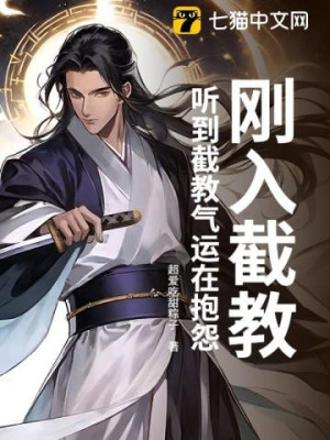 Mới Vừa Vào Tiệt Giáo, Nghe Được Tiệt Giáo Khí Vận Đang Oán Trách