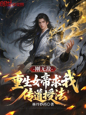 Mới Vừa Vô Địch, Trùng Sinh Nữ Đế Cầu Ta Truyền Đạo Dạy Pháp