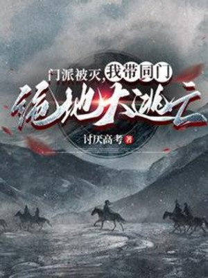 Môn Phái Bị Diệt, Ta Mang Đồng Môn Tuyệt Địa Đại Đào Vong