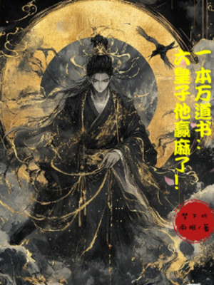 Một Bản Vạn Đạo Sách: Lục Hoàng Tử Hắn Thắng Tê!